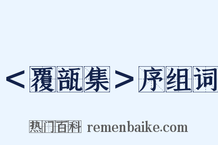 ＜覆瓿集＞序组词是什么意思的图片